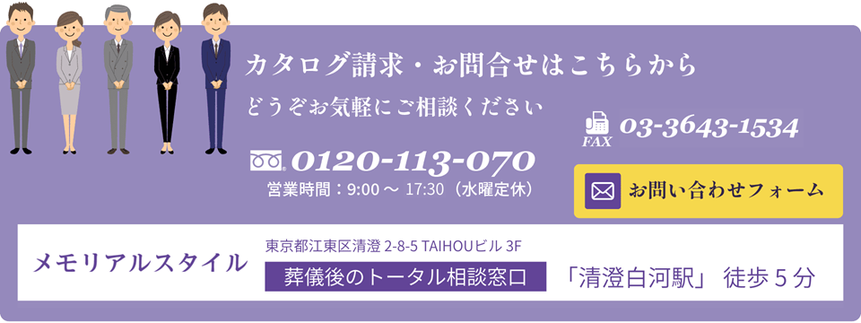 メモリアルスタイル